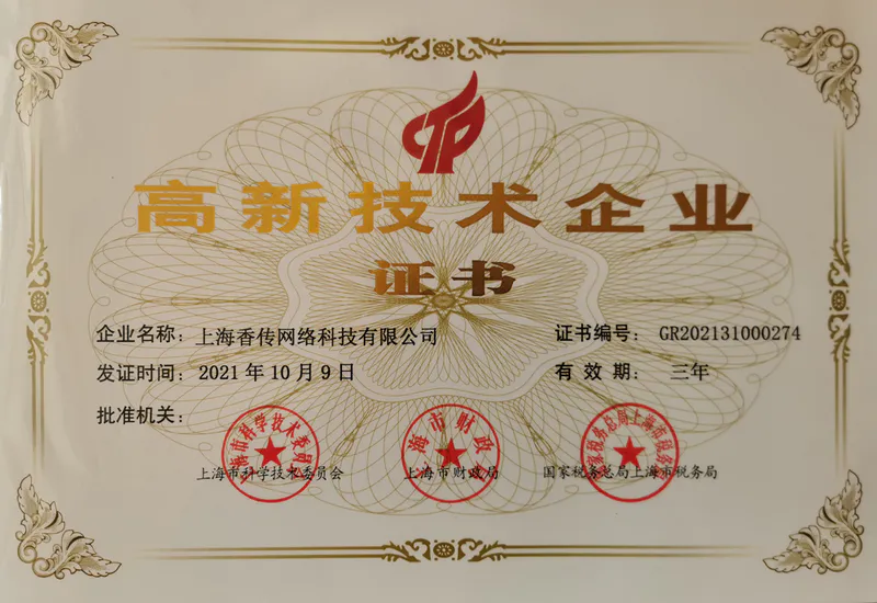 上海香传网络科技有限公司荣获高新技术企业证书